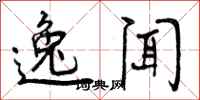 曾庆福逸闻行书怎么写