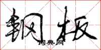 曾庆福钢板行书怎么写