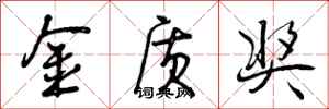 曾庆福金质奖行书怎么写
