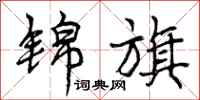 曾庆福锦旗行书怎么写