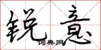 曾庆福锐意行书怎么写