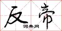 曾庆福反帝行书怎么写