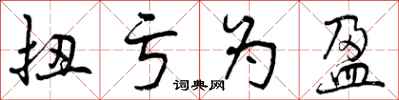 曾庆福扭亏为盈行书怎么写