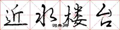 曾庆福近水楼台行书怎么写
