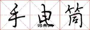 曾庆福手电筒行书怎么写