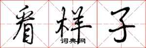 曾庆福看样子行书怎么写