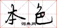 曾庆福本色行书怎么写