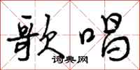 曾庆福歌唱行书怎么写