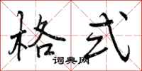 曾庆福格式行书怎么写