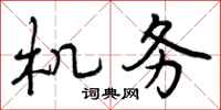曾庆福机务行书怎么写
