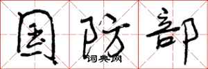 曾庆福国防部行书怎么写