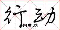 曾庆福行动行书怎么写