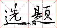 曾庆福选题行书怎么写