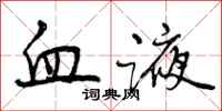 曾庆福血液行书怎么写