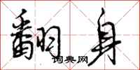 曾庆福翻身行书怎么写