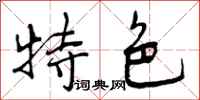 曾庆福特色行书怎么写