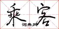 曾庆福乘客行书怎么写