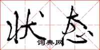 曾庆福状态行书怎么写