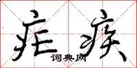 曾庆福疟疾行书怎么写