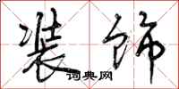 曾庆福装饰行书怎么写