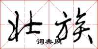 曾庆福壮族行书怎么写