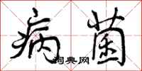 曾庆福病菌行书怎么写