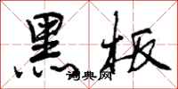 曾庆福黑板行书怎么写