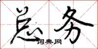 曾庆福总务行书怎么写
