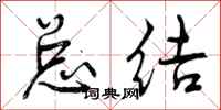 曾庆福总结行书怎么写