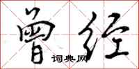 曾庆福曾经行书怎么写