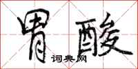 曾庆福胃酸行书怎么写
