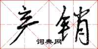 曾庆福产销行书怎么写