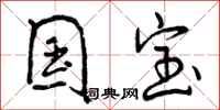曾庆福国宝行书怎么写