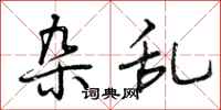 曾庆福杂乱行书怎么写
