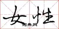 曾庆福女性行书怎么写