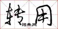 曾庆福转用行书怎么写