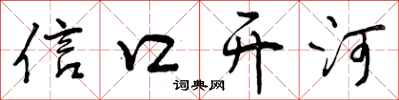 曾庆福信口开河行书怎么写