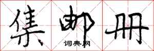 曾庆福集邮册行书怎么写