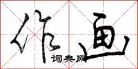 曾庆福作画行书怎么写