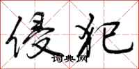 曾庆福侵犯行书怎么写