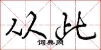 曾庆福从此行书怎么写