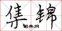 曾庆福集锦行书怎么写