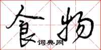 曾庆福食物行书怎么写