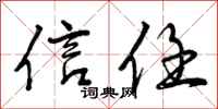 曾庆福信任行书怎么写