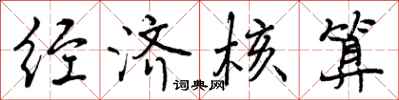 曾庆福经济核算行书怎么写