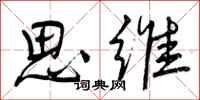 曾庆福思维行书怎么写