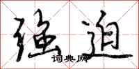 曾庆福强迫行书怎么写