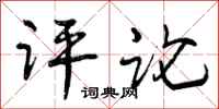 曾庆福评论行书怎么写