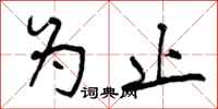 曾庆福为止行书怎么写