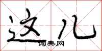 曾庆福这儿行书怎么写